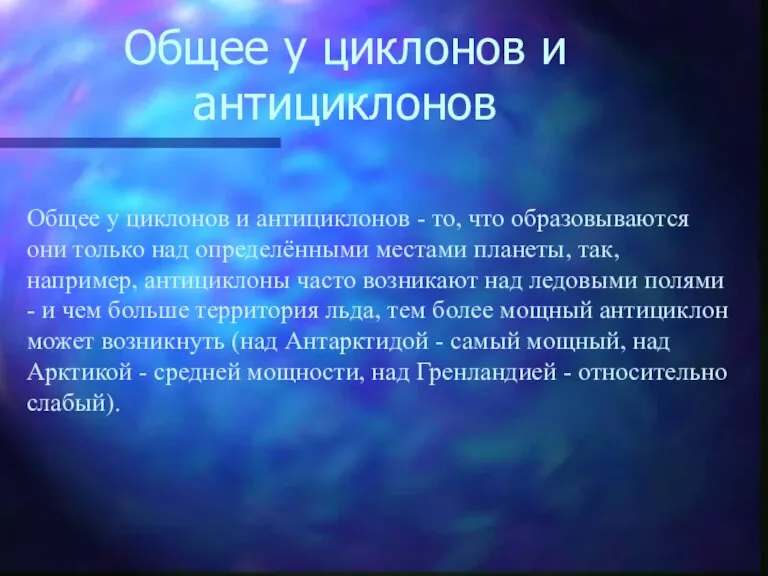 Общее у циклонов и антициклонов Общее у циклонов и антициклонов - то,