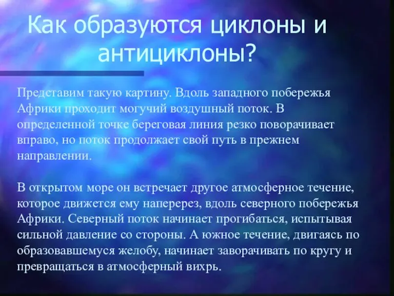 Как образуются циклоны и антициклоны? Представим такую картину. Вдоль западного побережья Африки