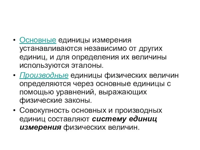 Основные единицы измерения устанавливаются независимо от других единиц, и для определения их