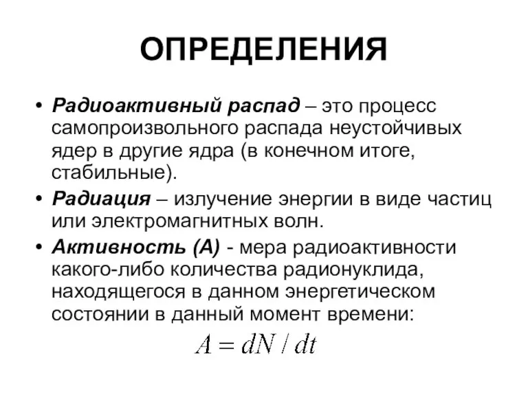 ОПРЕДЕЛЕНИЯ Радиоактивный распад – это процесс самопроизвольного распада неустойчивых ядер в другие