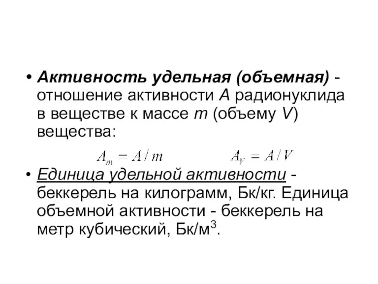 Активность удельная (объемная) - отношение активности А радионуклида в веществе к массе