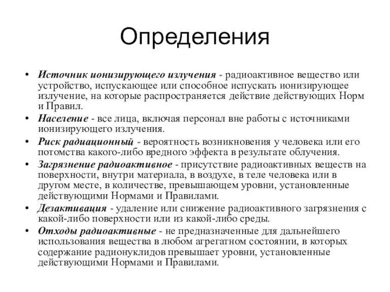 Определения Источник ионизирующего излучения - радиоактивное вещество или устройство, испускающее или способное