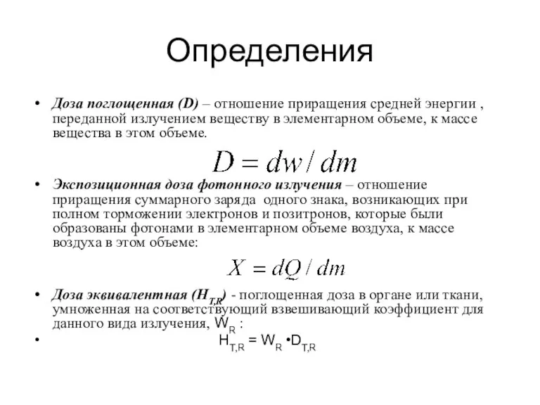 Определения Доза поглощенная (D) – отношение приращения средней энергии , переданной излучением