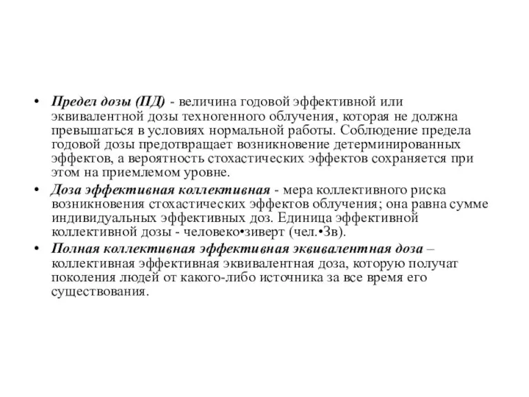 Предел дозы (ПД) - величина годовой эффективной или эквивалентной дозы техногенного облучения,