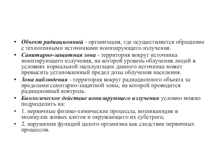 Объект радиационный - организация, где осуществляется обращение с техногенными источниками ионизирующего излучения.