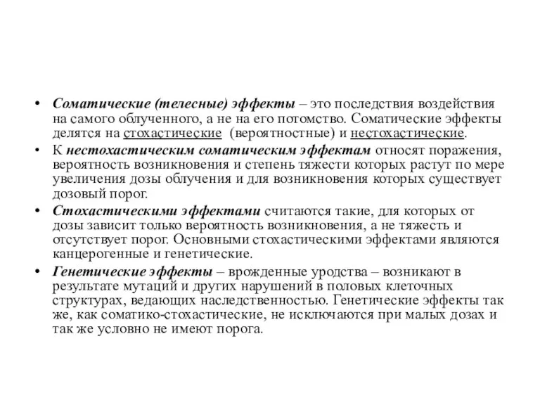 Соматические (телесные) эффекты – это последствия воздействия на самого облученного, а не