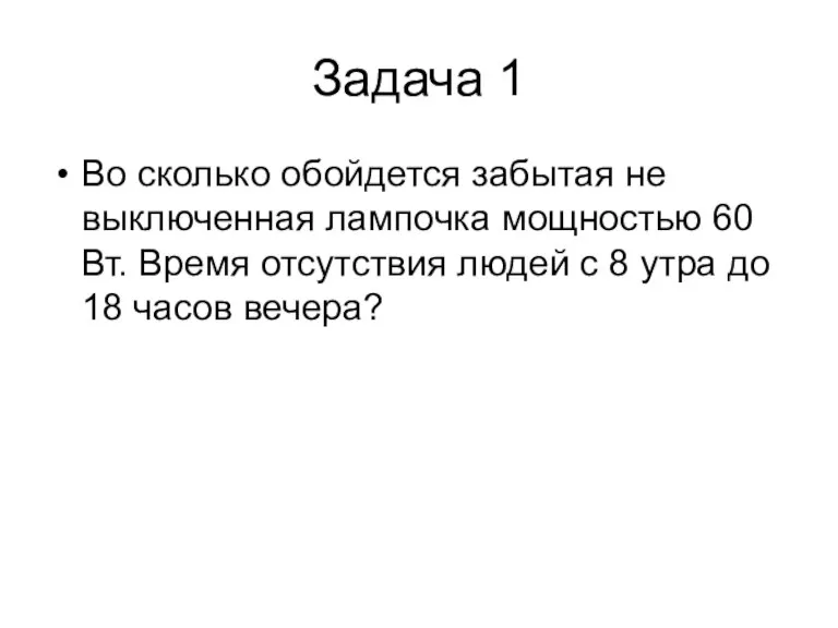 Задача 1 Во сколько обойдется забытая не выключенная лампочка мощностью 60 Вт.