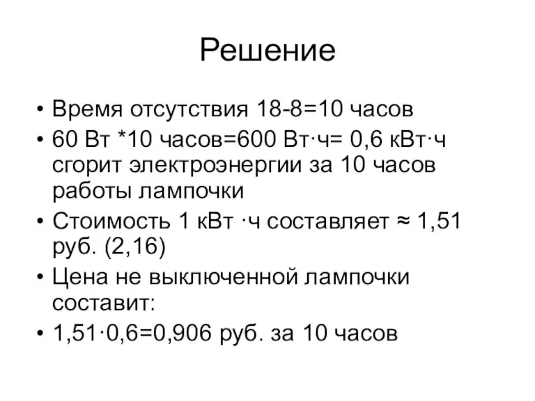 Решение Время отсутствия 18-8=10 часов 60 Вт *10 часов=600 Вт·ч= 0,6 кВт·ч