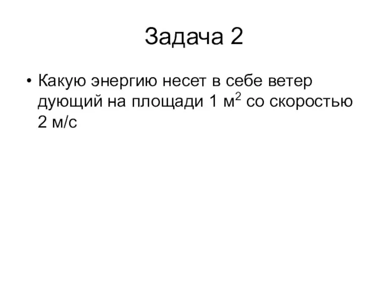 Задача 2 Какую энергию несет в себе ветер дующий на площади 1