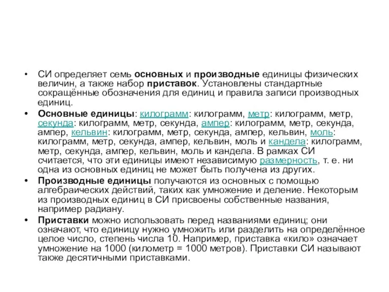 СИ определяет семь основных и производные единицы физических величин, а также набор