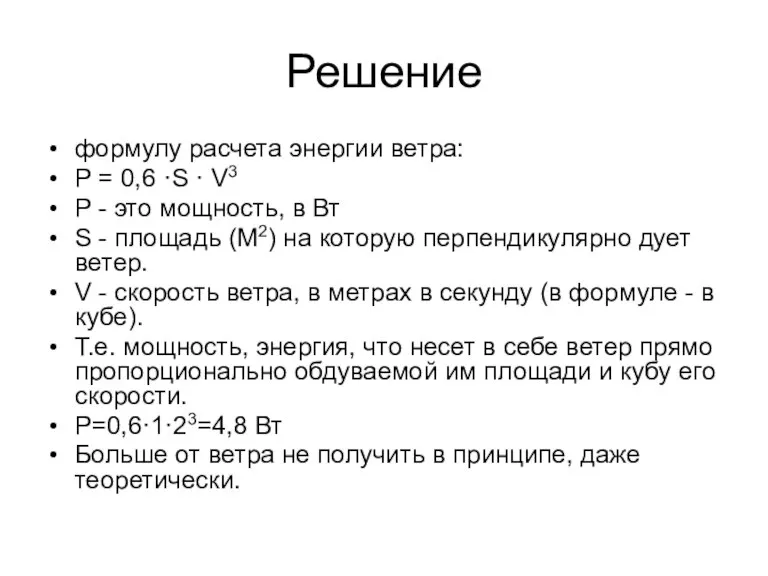 Решение формулу расчета энергии ветра: P = 0,6 ·S · V3 P