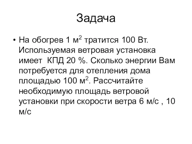 Задача На обогрев 1 м2 тратится 100 Вт. Используемая ветровая установка имеет