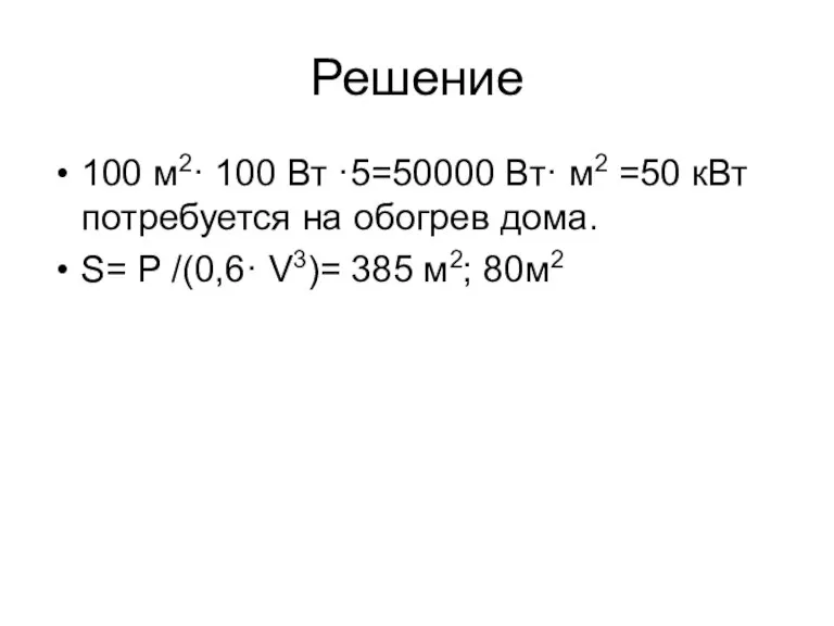 Решение 100 м2· 100 Вт ·5=50000 Вт· м2 =50 кВт потребуется на