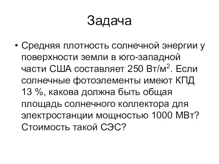 Задача Средняя плотность солнечной энергии у поверхности земли в юго-западной части США