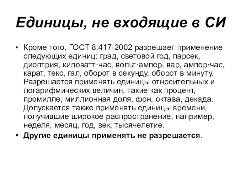 Единицы, не входящие в СИ Кроме того, ГОСТ 8.417-2002 разрешает применение следующих