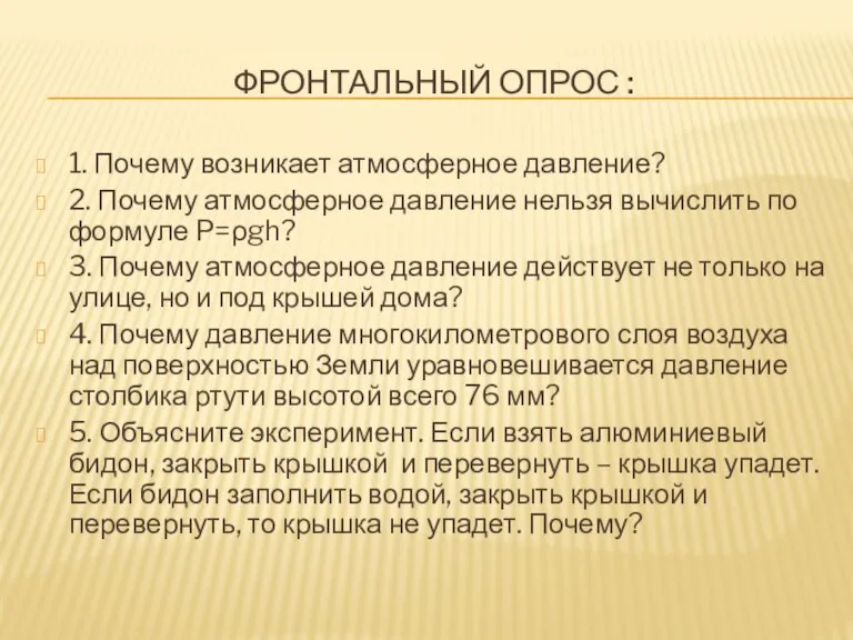 Фронтальный опрос : 1. Почему возникает атмосферное давление? 2. Почему атмосферное давление