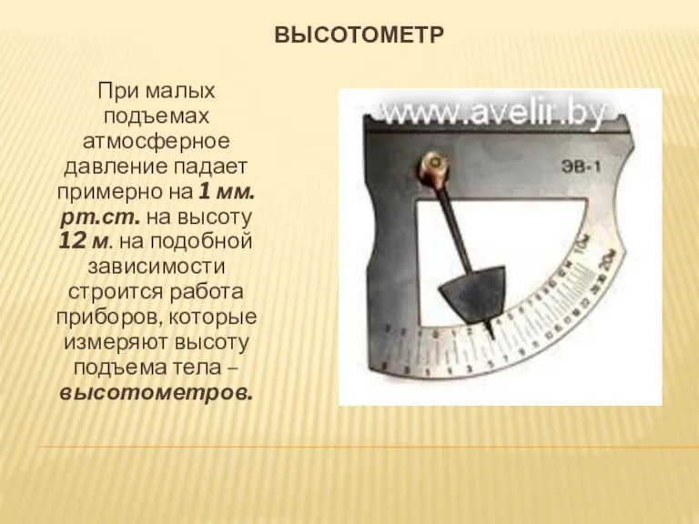 высотометр При малых подъемах атмосферное давление падает примерно на 1 мм.рт.ст. на