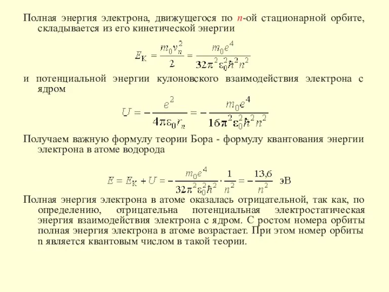 Полная энергия электрона, движущегося по n-ой стационарной орбите, складывается из его кинетической