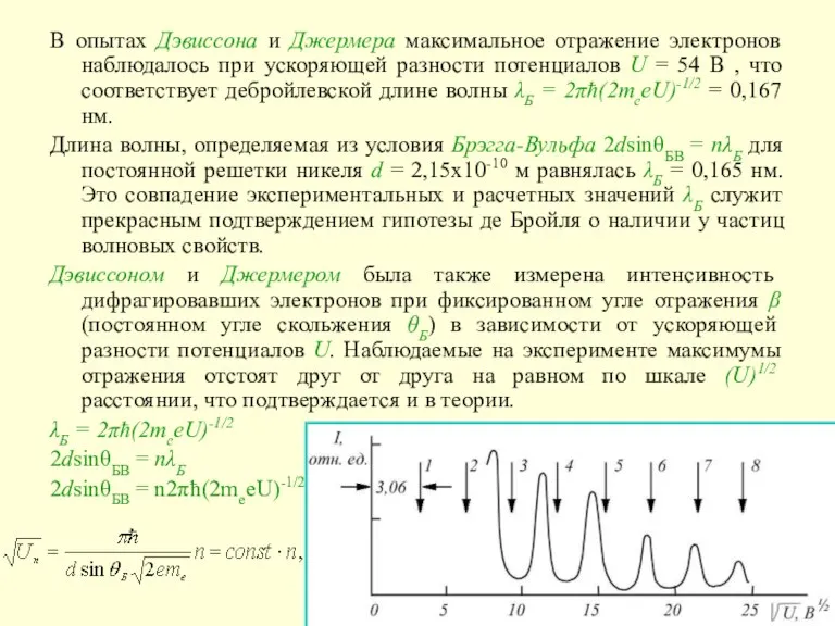 В опытах Дэвиссона и Джермера максимальное отражение электронов наблюдалось при ускоряющей разности