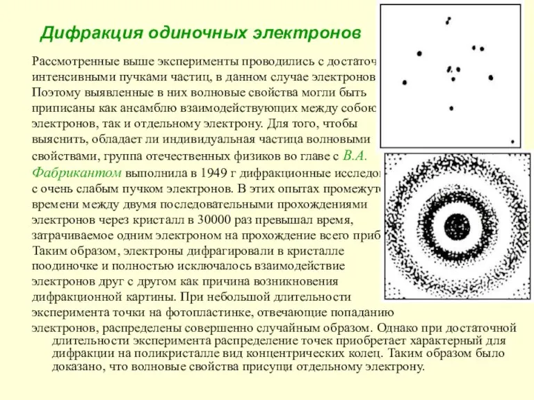 Дифракция одиночных электронов Рассмотренные выше эксперименты проводились с достаточно интенсивными пучками частиц,