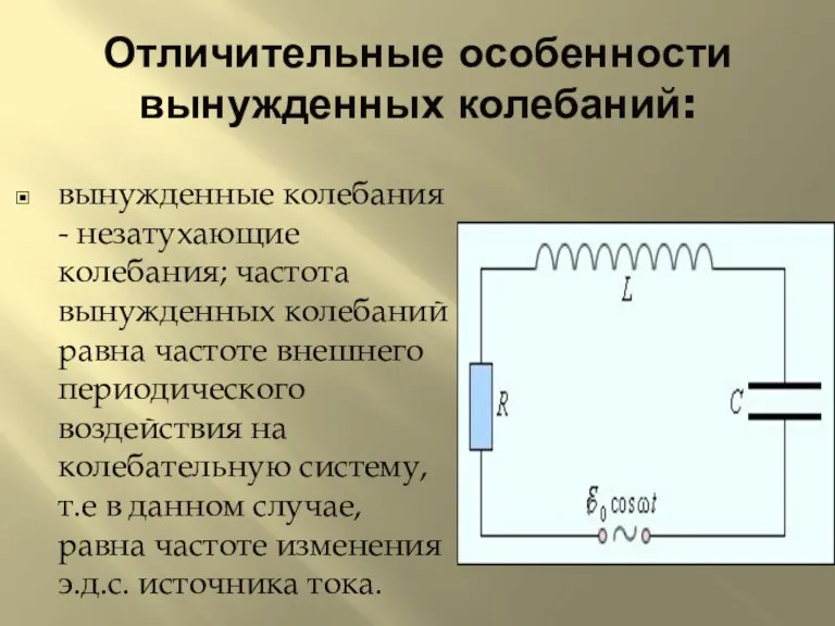 Отличительные особенности вынужденных колебаний: вынужденные колебания - незатухающие колебания; частота вынужденных колебаний