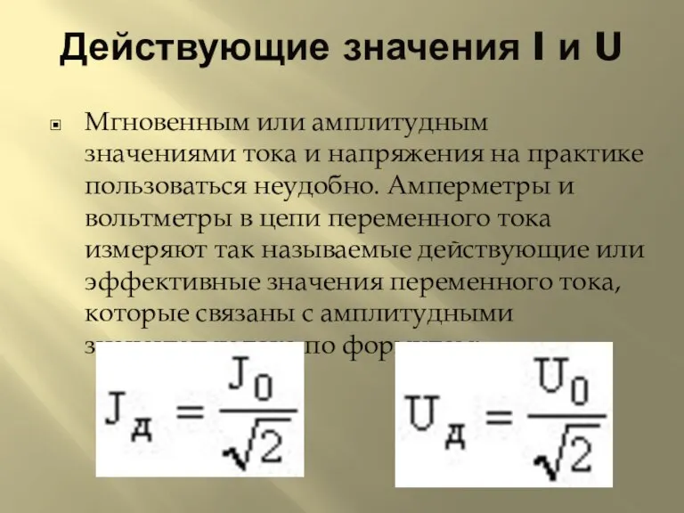 Действующие значения I и U Мгновенным или амплитудным значениями тока и напряжения