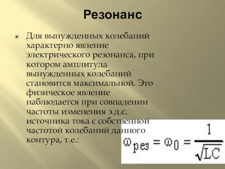 Резонанс Для вынужденных колебаний характерно явление электрического резонанса, при котором амплитуда вынужденных