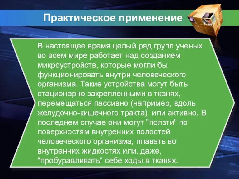 Практическое применение В настоящее время целый ряд групп ученых во всем мире