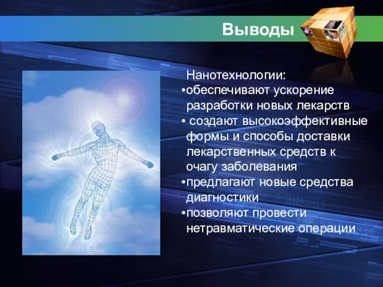 Выводы Нанотехнологии: обеспечивают ускорение разработки новых лекарств создают высокоэффективные формы и способы