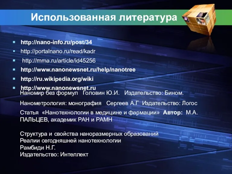 Использованная литература http://nano-info.ru/post/34 http://portalnano.ru/read/kadr http://mma.ru/article/id45256 http://www.nanonewsnet.ru/help/nanotree http://ru.wikipedia.org/wiki http://www.nanonewsnet.ru Нанометрология: монография Сергеев А.Г