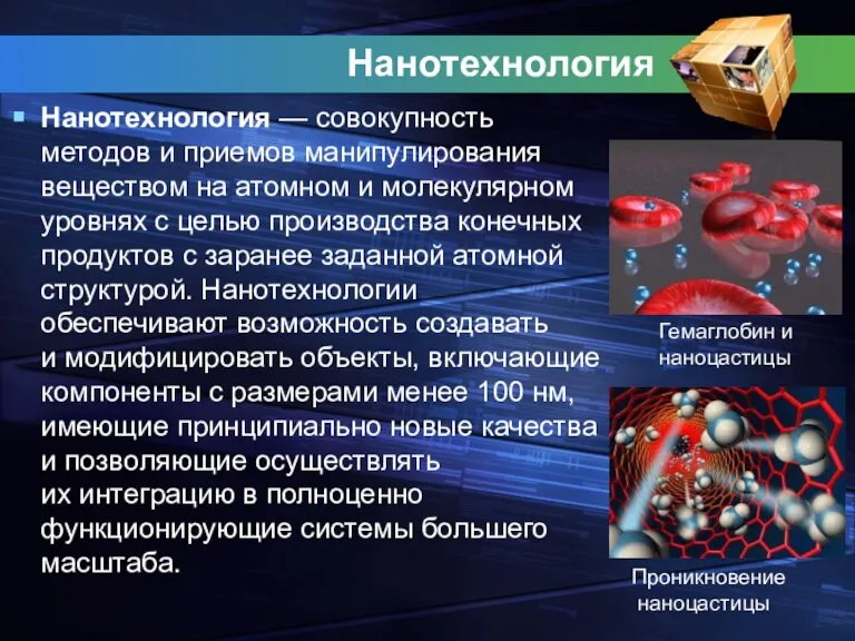 Нанотехнология Нанотехнология — совокупность методов и приемов манипулирования веществом на атомном и