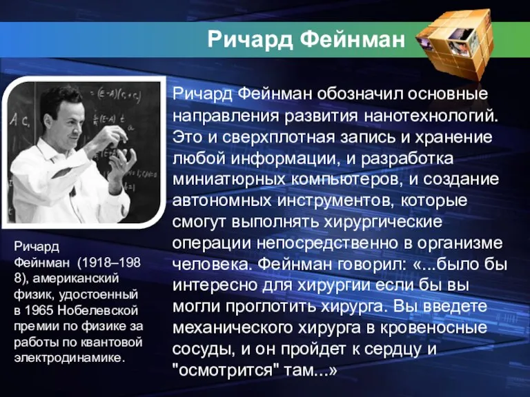 Ричард Фейнман Ричард Фейнман обозначил основные направления развития нанотехнологий. Это и сверхплотная