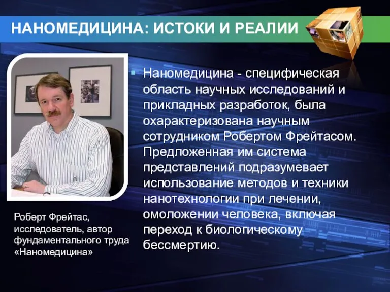 НАНОМЕДИЦИНА: ИСТОКИ И РЕАЛИИ Наномедицина - специфическая область научных исследований и прикладных