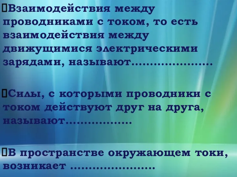 Взаимодействия между проводниками с током, то есть взаимодействия между движущимися электрическими зарядами,