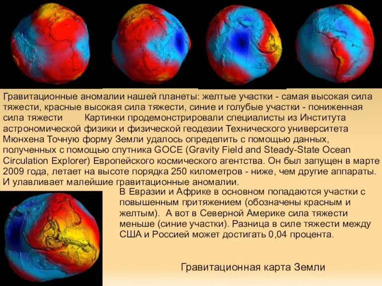 Гравитационная карта Земли Гравитационные аномалии нашей планеты: желтые участки - самая высокая