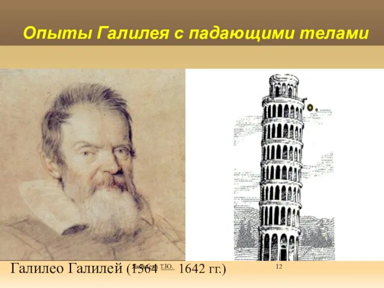 Яковлева Т.Ю. Опыты Галилея с падающими телами Галилео Галилей (1564 — 1642 гг.)