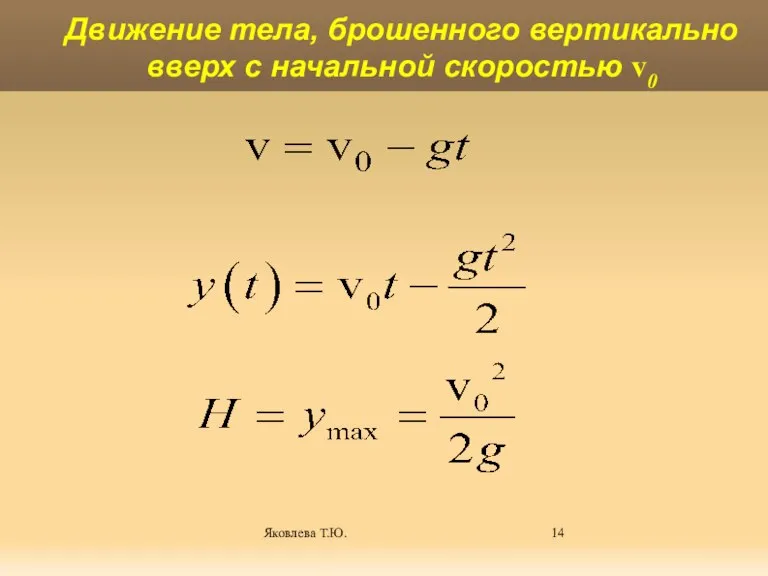 Яковлева Т.Ю. Движение тела, брошенного вертикально вверх с начальной скоростью v0