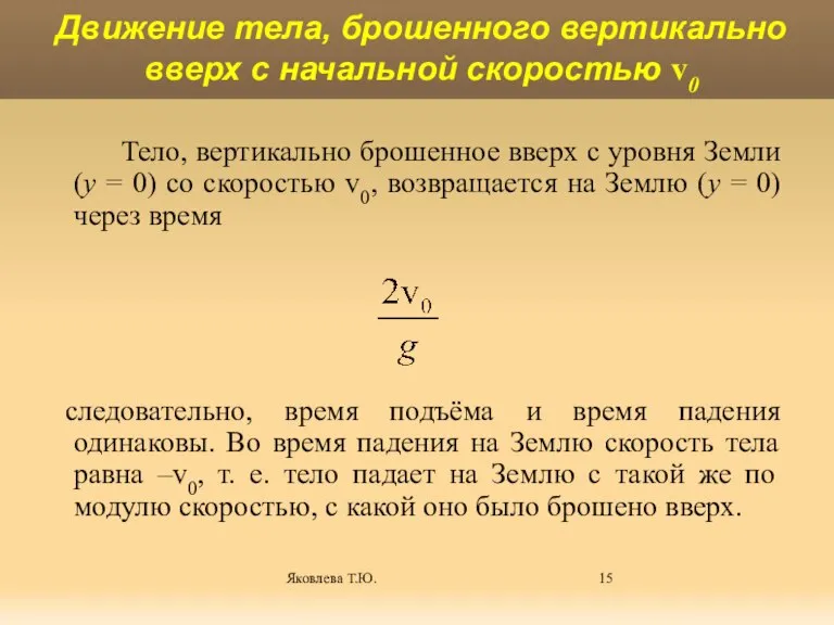 Яковлева Т.Ю. Тело, вертикально брошенное вверх с уровня Земли (y = 0)