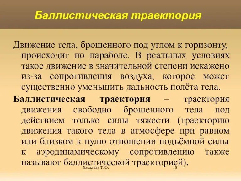 Яковлева Т.Ю. Движение тела, брошенного под углом к горизонту, происходит по параболе.