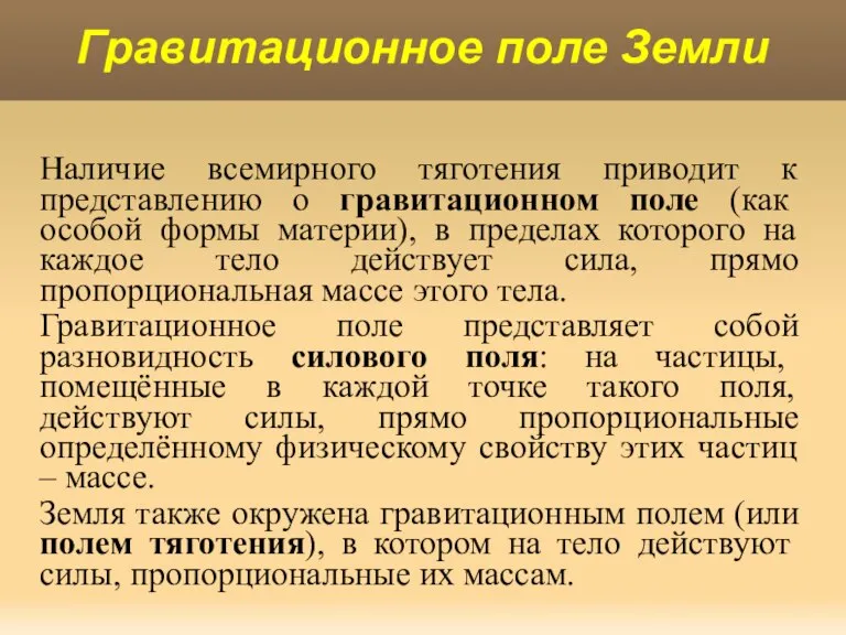 Наличие всемирного тяготения приводит к представлению о гравитационном поле (как особой формы