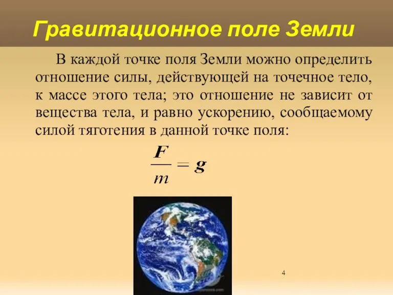 Яковлева Т.Ю. В каждой точке поля Земли можно определить отношение силы, действующей