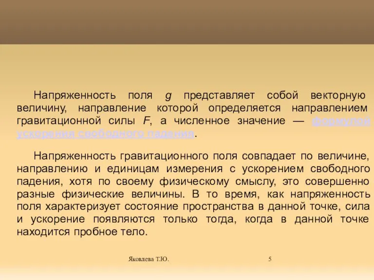 Яковлева Т.Ю. Напряженность поля g представляет собой векторную величину, направление которой определяется