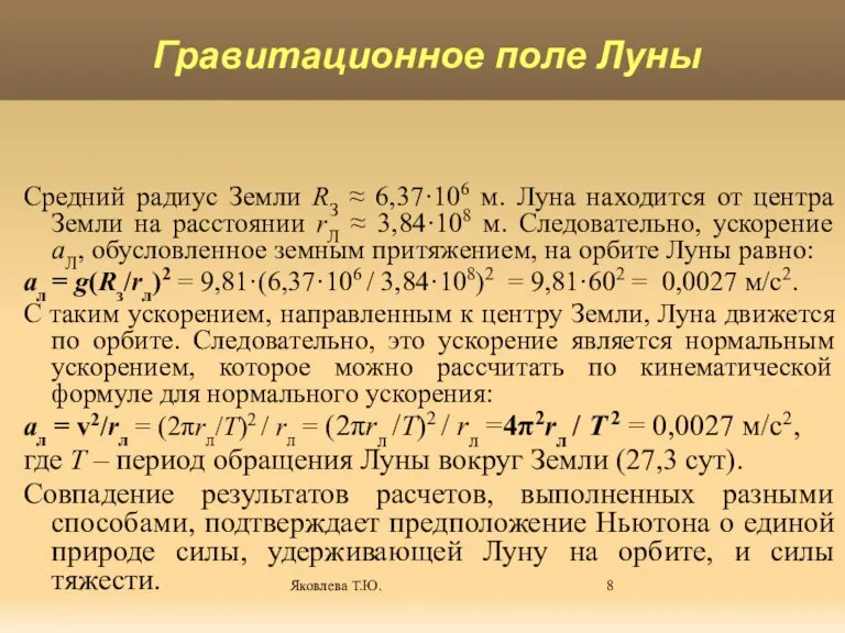 Яковлева Т.Ю. Средний радиус Земли RЗ ≈ 6,37·106 м. Луна находится от