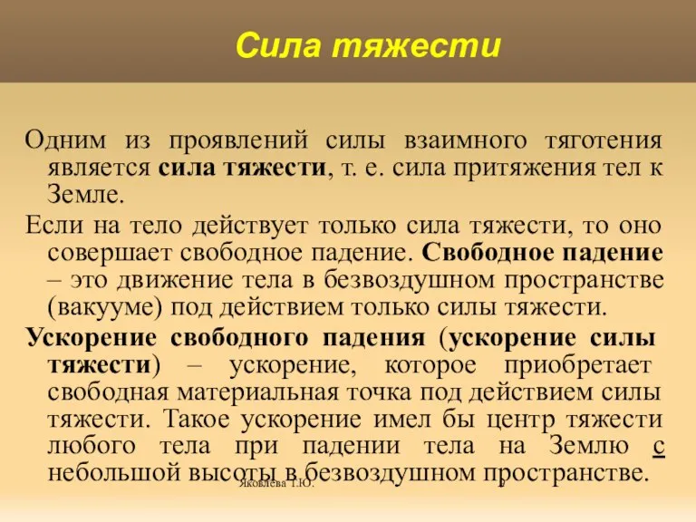 Яковлева Т.Ю. Одним из проявлений силы взаимного тяготения является сила тяжести, т.