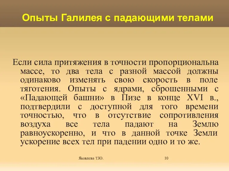 Яковлева Т.Ю. Если сила притяжения в точности пропорциональна массе, то два тела