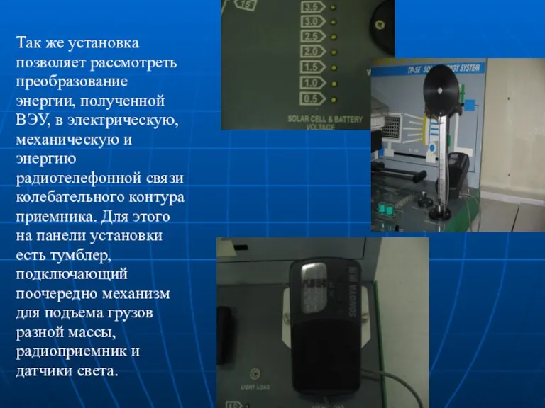 Так же установка позволяет рассмотреть преобразование энергии, полученной ВЭУ, в электрическую, механическую