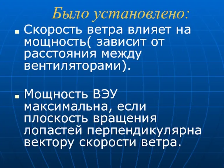 Было установлено: Скорость ветра влияет на мощность( зависит от расстояния между вентиляторами).