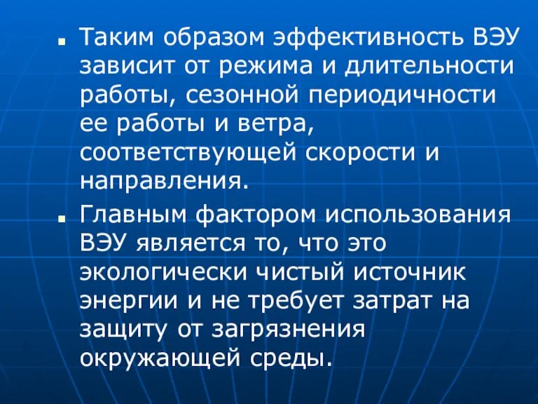 Таким образом эффективность ВЭУ зависит от режима и длительности работы, сезонной периодичности