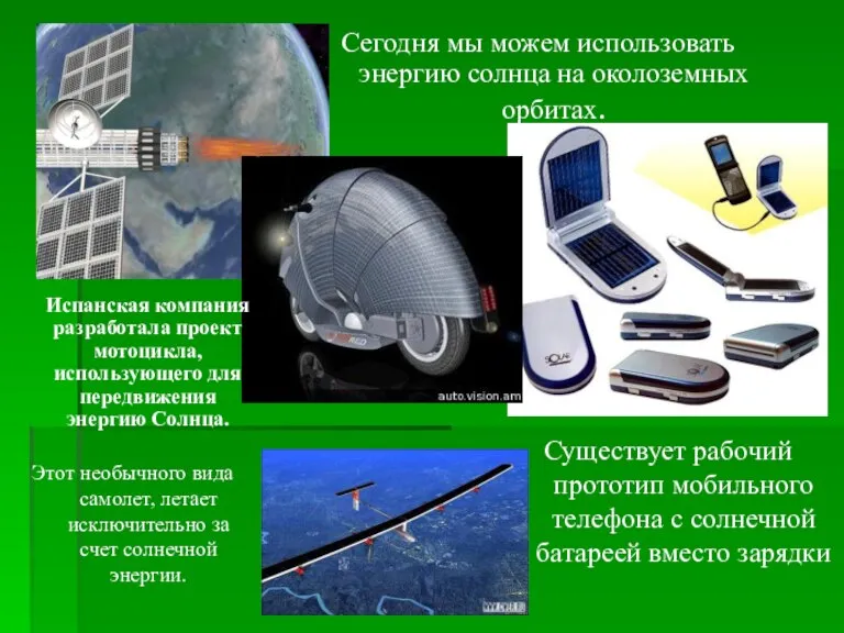 Сегодня мы можем использовать энергию солнца на околоземных орбитах. Существует рабочий прототип