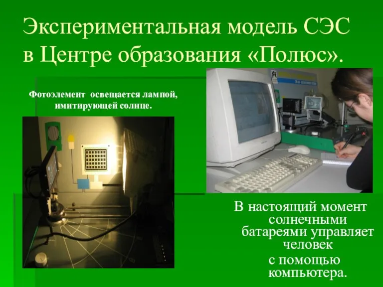 Экспериментальная модель СЭС в Центре образования «Полюс». В настоящий момент солнечными батареями